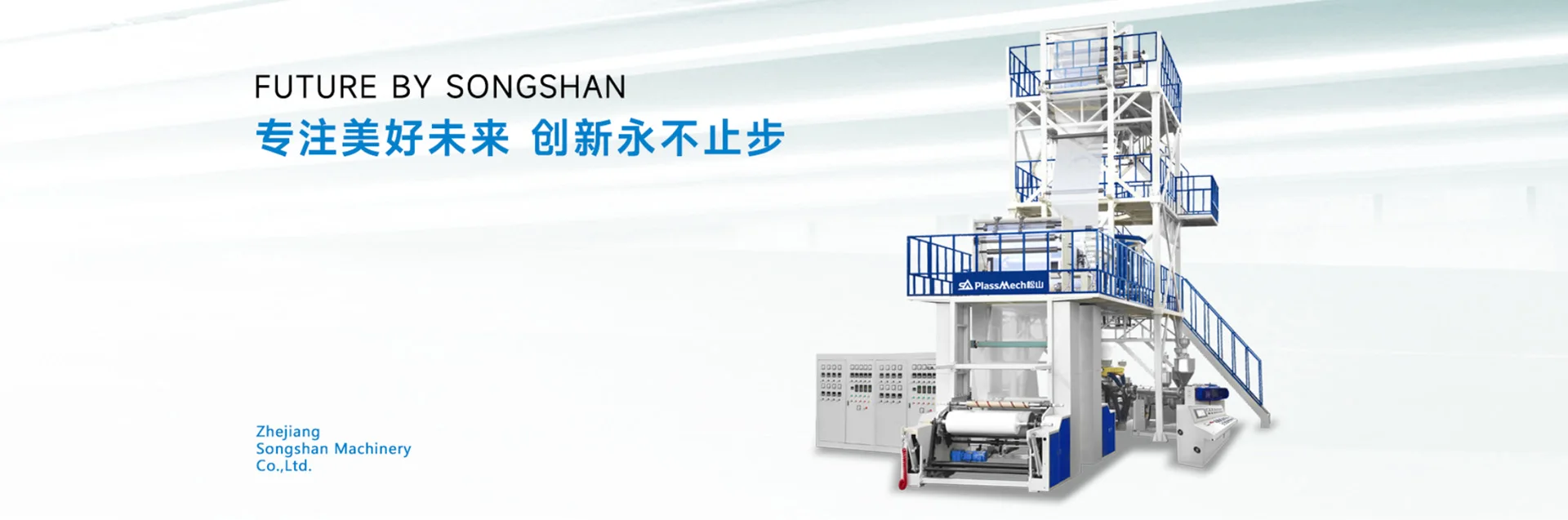 松山机械蓝白色吹膜设备展示