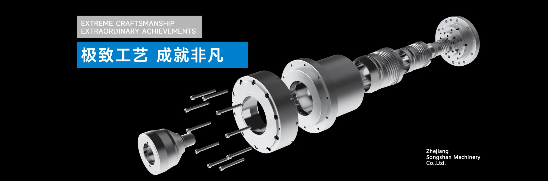 松山机械螺杆组件与精工制造展示